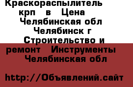 Краскораспылитель Altmaler-крп 41в › Цена ­ 3 600 - Челябинская обл., Челябинск г. Строительство и ремонт » Инструменты   . Челябинская обл.